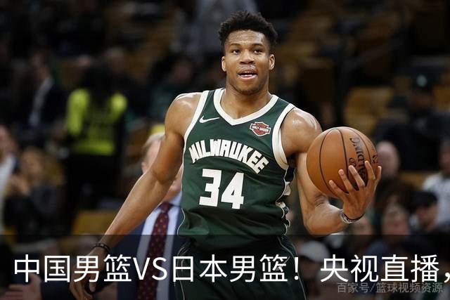中国男篮VS日本男篮！央视直播，主教练郭士强回应，韩国媒体发声
