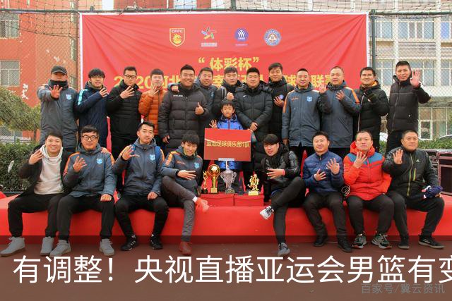 有调整！央视直播亚运会男篮有变，中国VS日本，中国男篮冲击决赛