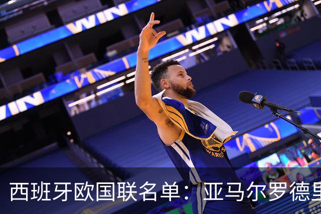 西班牙欧国联名单：亚马尔罗德里领衔 加维落选